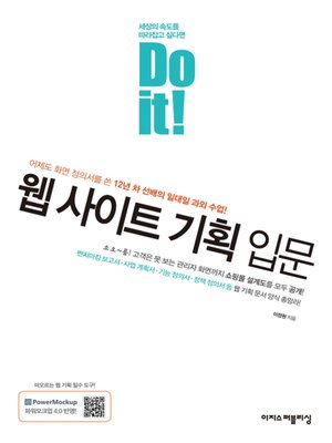 cover image of Do it! 웹 사이트 기획 입문
